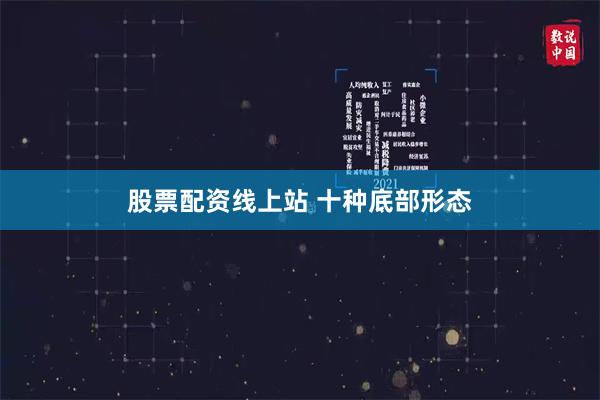 股票配资线上站 十种底部形态