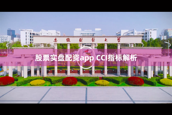 股票实盘配资app CCI指标解析
