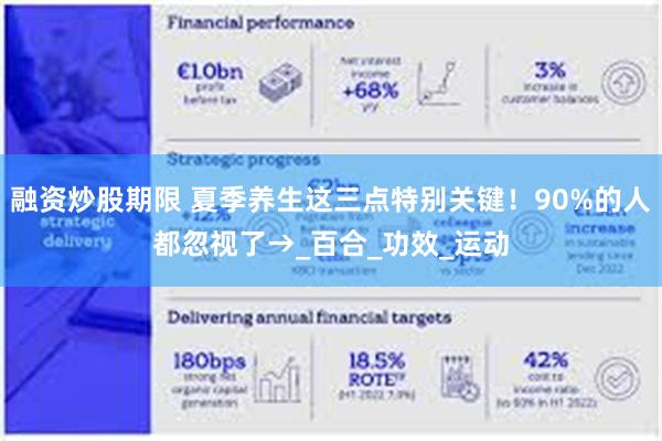 融资炒股期限 夏季养生这三点特别关键！90%的人都忽视了→_百合_功效_运动