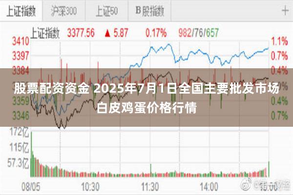 股票配资资金 2025年7月1日全国主要批发市场白皮鸡蛋价格行情