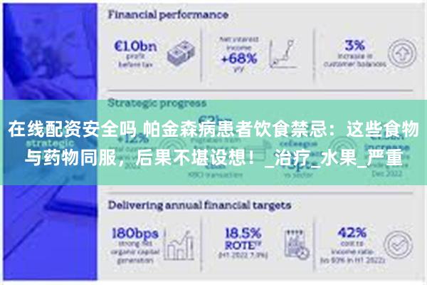在线配资安全吗 帕金森病患者饮食禁忌：这些食物与药物同服，后果不堪设想！_治疗_水果_严重