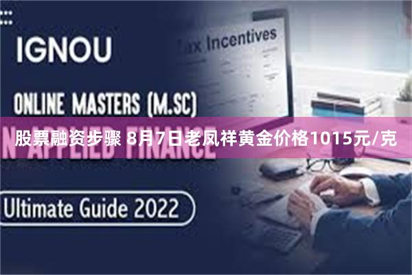 股票融资步骤 8月7日老凤祥黄金价格1015元/克